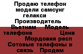 Продаю телефон модели самсунг гелакси s5 › Производитель ­ Вьетнам  › Модель телефона ­ Samsung › Цена ­ 5 500 - Мордовия респ. Сотовые телефоны и связь » Продам телефон   